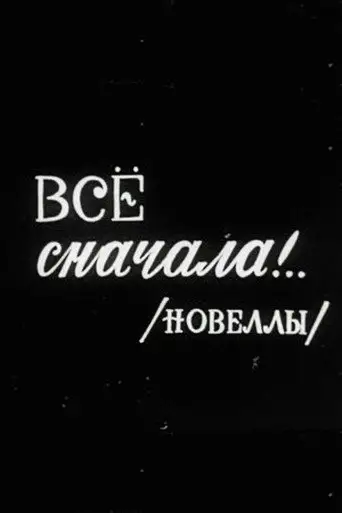 Всё сначала!..