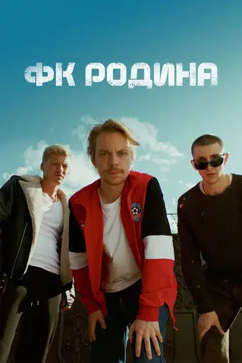 Сериал «ФК Родина»