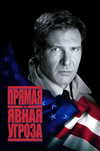 Фильм «Прямая и явная угроза»