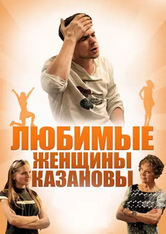Сериал «Любимые женщины Казановы»