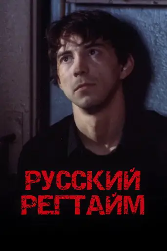 Русский регтайм