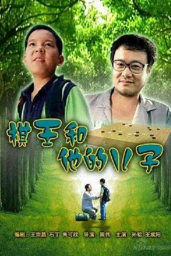 Король Го и его сын