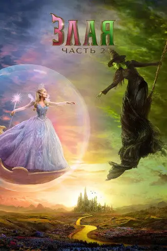 Злая. Часть 2