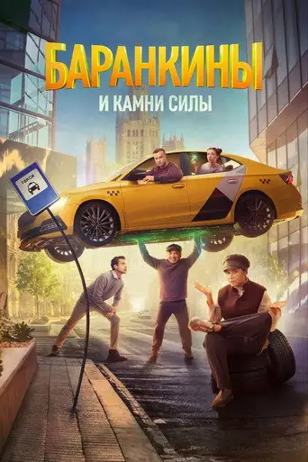 Сериал «Баранкины и камни силы»