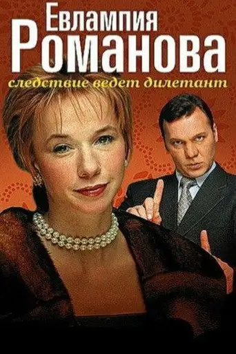 Сериал «Евлампия Романова. Следствие ведет дилетант»