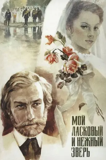 Фильм «Мой ласковый и нежный зверь»