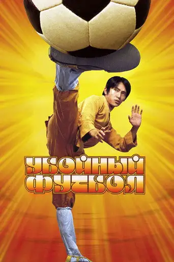 Фильм «Убойный футбол»