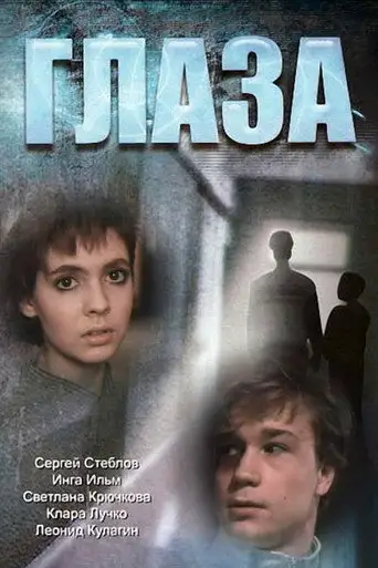 Глаза