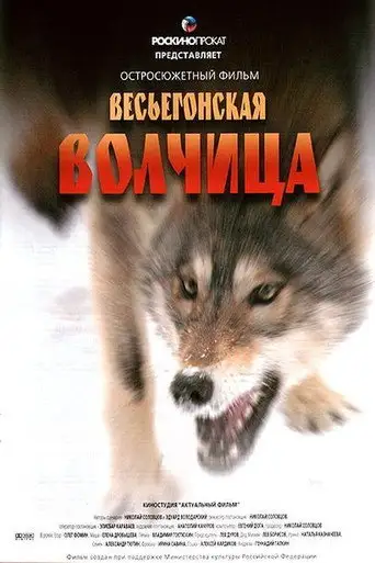 Фильм «Весьегонская волчица»