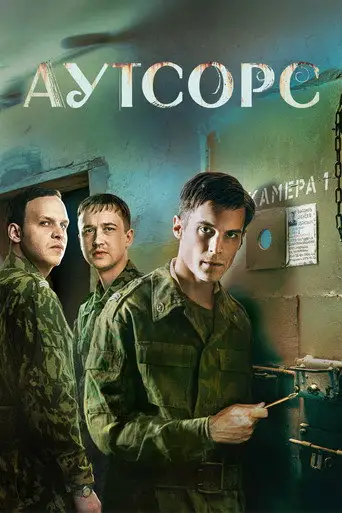 Аутсорс