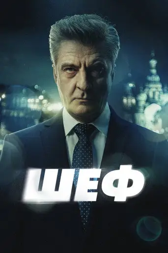 Сериал «Шеф. Мужская работа»
