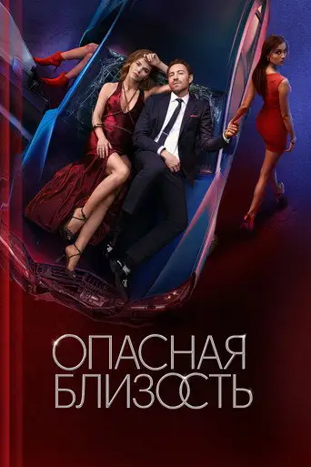 Сериал «Опасная близость»