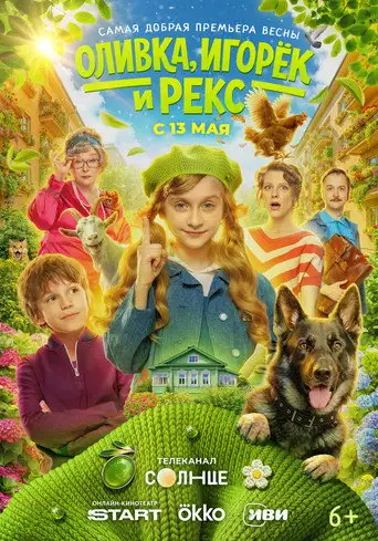 Сериал «Оливка, Игорёк и Рекс»