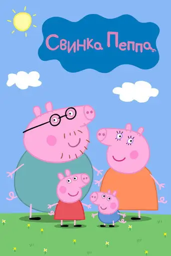 Сериал «Свинка Пеппа»