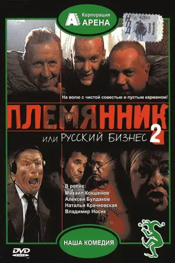 Фильм «Племянник, или Русский бизнес 2»