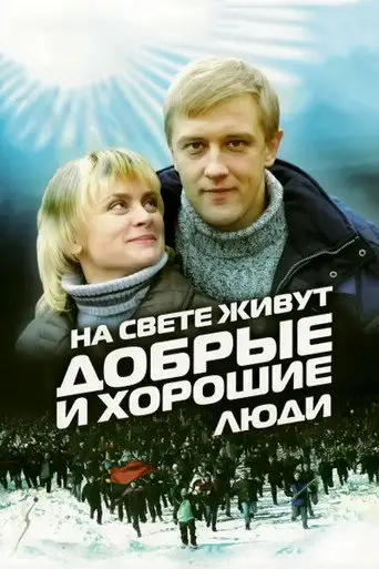 Фильм «На свете живут добрые и хорошие люди»