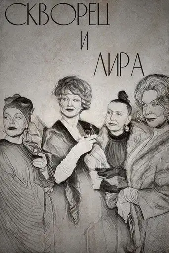 Скворец и лира