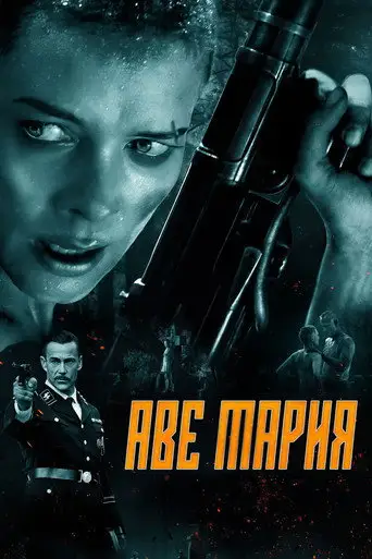 Фильм «В аду нет места ярости»