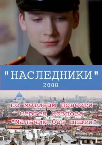 Фильм «Наследники»
