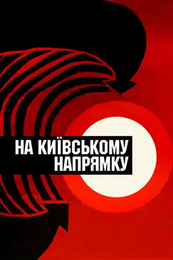 На киевском направлении