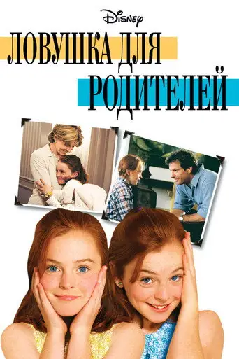 Фильм «Ловушка для родителей»