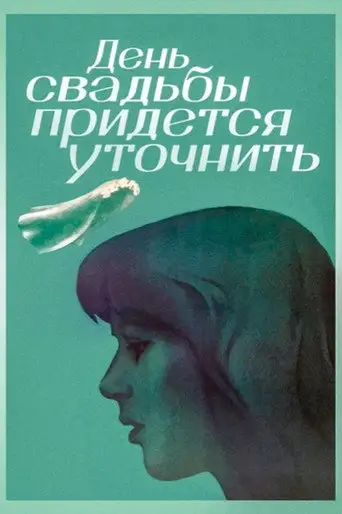 День свадьбы придется уточнить