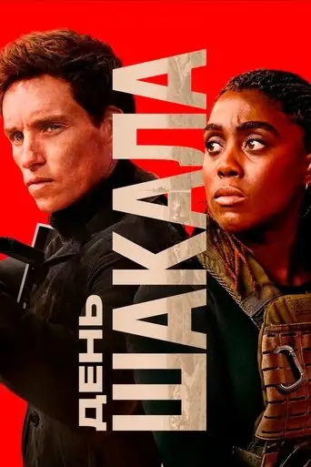 Сериал «День Шакала»