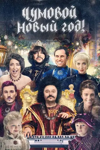 Фильм «Чумовой Новый Год!»