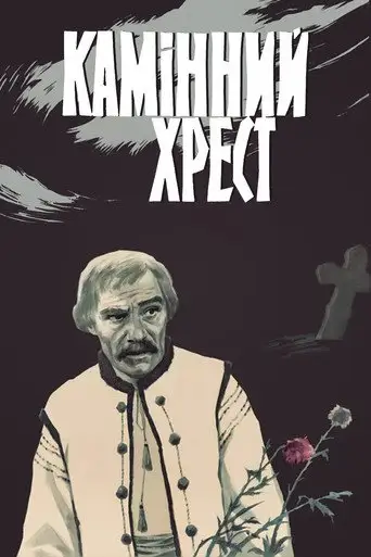 Каменный крест