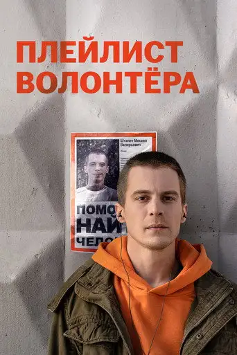 Сериал «Плейлист волонтёра»