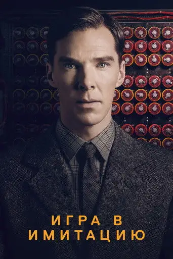 Игра в имитацию