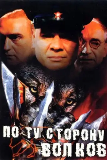 Сериал «По ту сторону волков»