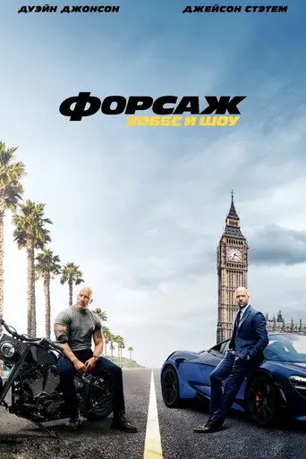 Фильм «Форсаж: Хоббс и Шоу»