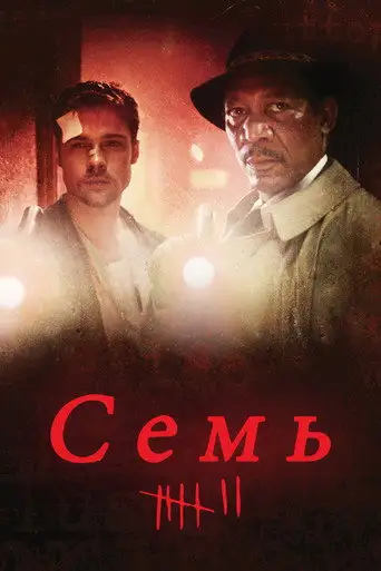 Семь