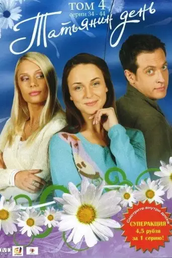 Сериал «Татьянин день»