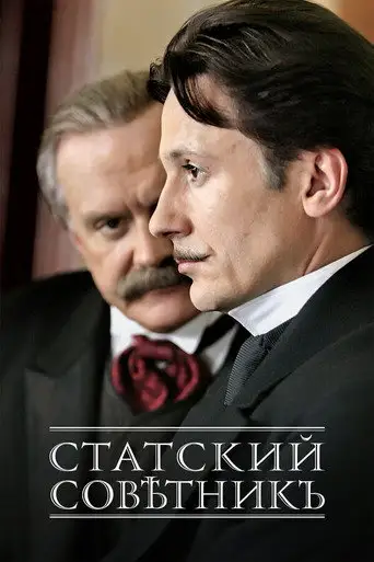 Фильм «Статский советник»