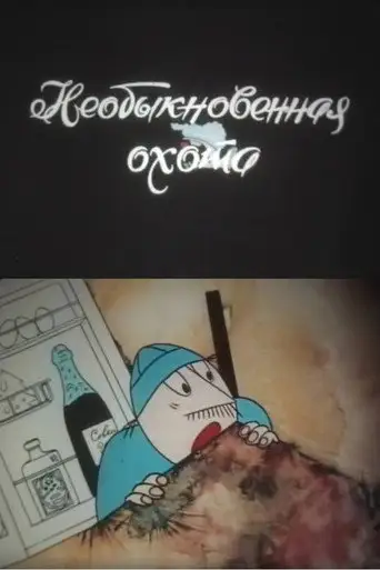 Необыкновенная охота