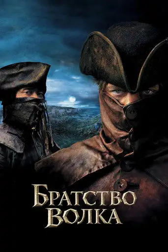 Фильм «Братство волка»