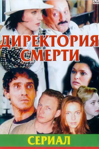 Сериал «Директория смерти»
