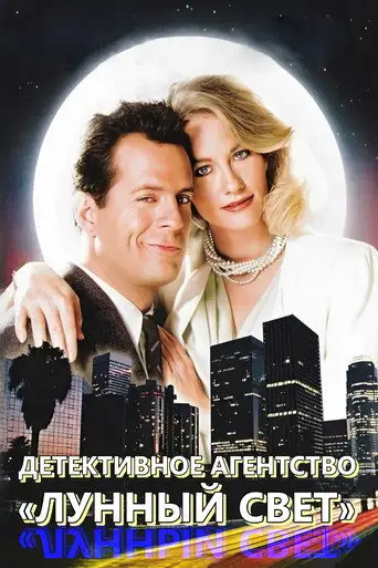 Сериал «Детективное агентство «Лунный свет»»