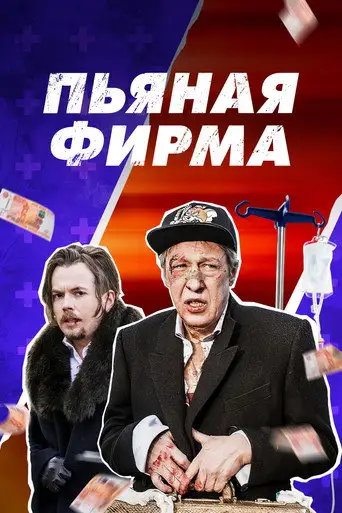 Сериал «Пьяная фирма»