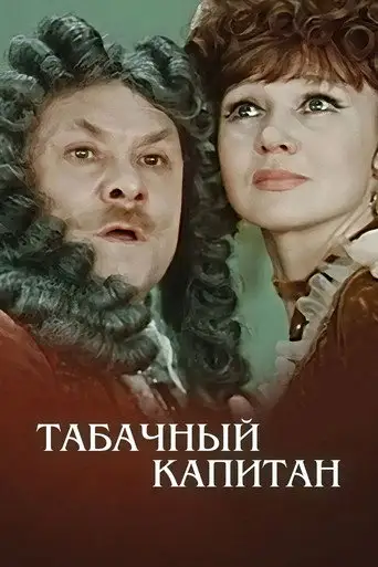 Фильм «Табачный капитан»