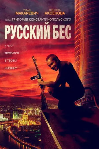 Фильм «Русский Бес»