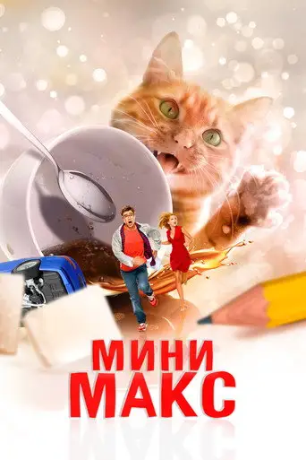 Мини Макс / Приключения чокнутого профессора