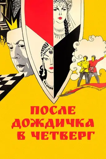 После дождичка, в четверг...