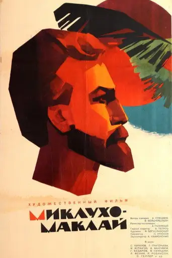 Фильм «Миклухо-Маклай»