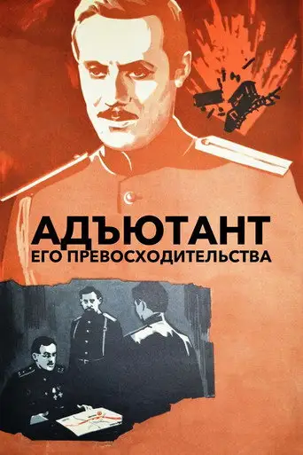 Сериал «Адъютант его превосходительства»