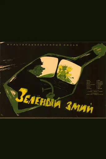 Зеленый змий