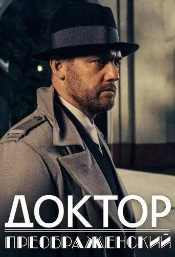 Сериал «Доктор Преображенский»