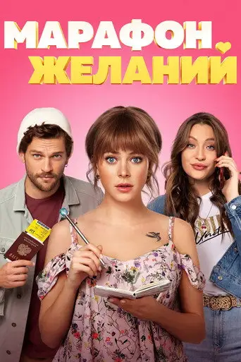 Фильм «Марафон желаний»